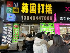 -师任堂韩式食品(总店)
