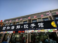 -颐和海鲜饺子