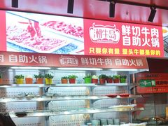 -潮牛岛·潮汕鲜切牛肉自助火锅(无锡首店)