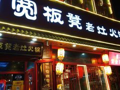 -宽板凳老灶火锅(台湾街店)