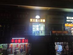 -永太盲人按摩(福田店)