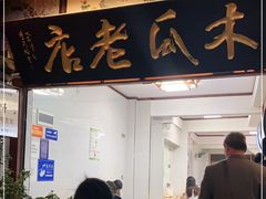 门面-木瓜老店