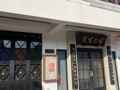-哑巴生煎(临顿路店)