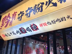 -黔有有贵州酸汤夺夺粉火锅(五味十字店)