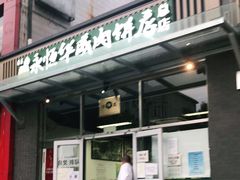 门面-清真永恒华威肉饼(潘家园店)