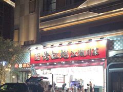 -佬缸炮江湖川菜(玉林店)