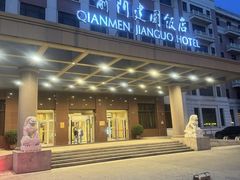 -北京前门建国饭店