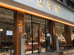 门面-小豆海棠(人民南路店)