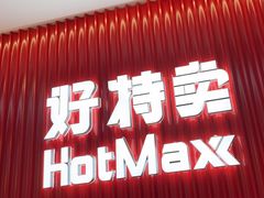-好特卖HotMaxx(杭州滨江宝龙城店)