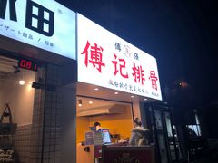 门面-傅强排骨(成都总店)