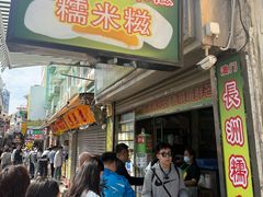 -澳门长洲糯米糍(柯打苏沙街店)