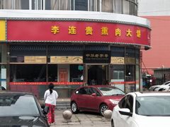 门面-李连贵熏肉大饼(丰台南路地铁站店)