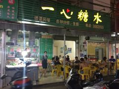 -有间冰室(侨港风情街店)