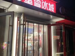 -蜜雪冰城(北戴河二中店)