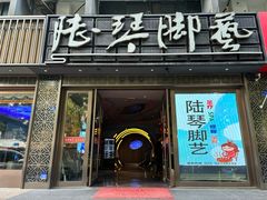-陆琴脚艺·足浴·SPA(夫子庙店)