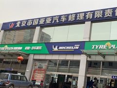 -北京市国亚亚汽车修理有限责任公司