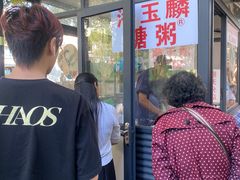 -潘玉麟糖粥