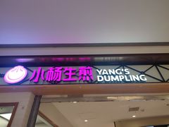 门面-小杨生煎(宝山花园城店)