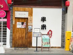 -独食火锅·半米屋台(望平街店)