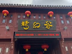 -横店影视城梦幻谷园区