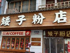 -矮子粉店1985·长沙米粉(湘春路店)