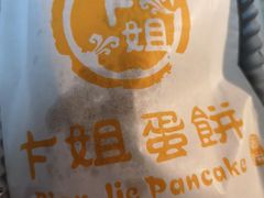 -卞姐蛋饼(陕西南路店)