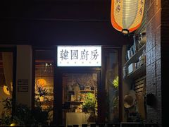 -韩国한국厨房