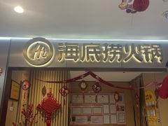 -海底捞火锅(铂澜大象城店)