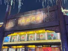-南门涮肉(通州大船店)