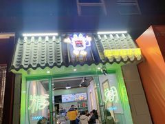 -糖潮糖水铺(省府店)