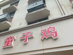 门面-童子鸡专卖店(中新街店)