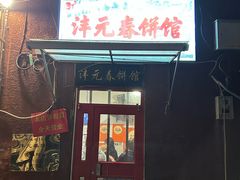 -沣元春饼馆(幸福巷店)