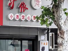 -沪依小酒馆心意菜