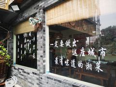 -湘当有味(宋诏桥一店)