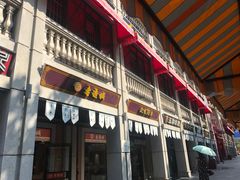 门面-老通城豆皮大王(吉庆街店)