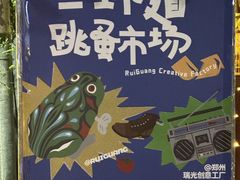 -瑞光创意工厂