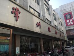 门面-常州糕团店(北大街新世纪商城店)