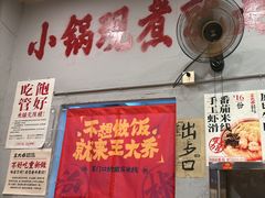 -王大乔泡椒米线·小火锅(星城天地店)