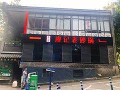 -廖记老砂锅(上清寺店)
