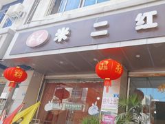 -米二红烧兔(华阳店)