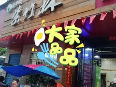 门面-李氏紫竹林卤粉(火车站店)