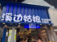 -溪边姑娘·拉丝酸奶水果捞(春熙路店)