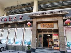 -唐晋人家(源深路店)