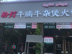 -粉灯牛腩牛杂煲·鸡煲(双井店)