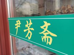 门面-清真-‖京尹芳斋‖子色甜品‖无糖生日蛋糕低卡甜品