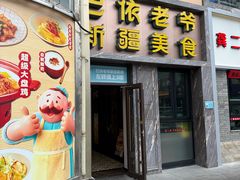 -巴依老爷新疆美食(清华东门店)
