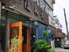 -随柳居·苏式小吃(建新巷店)