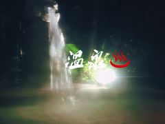 -苏州湾王焰温泉度假酒店
