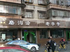 门面-清真磨沟沿老字号牛肉面(总店)