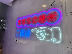 -笃笃笃糖粥(十全街店)